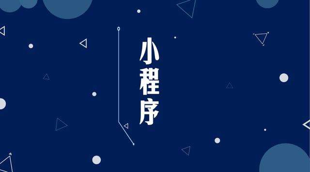 沙坡头微信小程序开发公司分析企业如何发挥小程序的作用